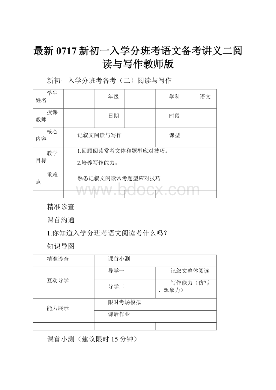 最新0717新初一入学分班考语文备考讲义二阅读与写作教师版.docx