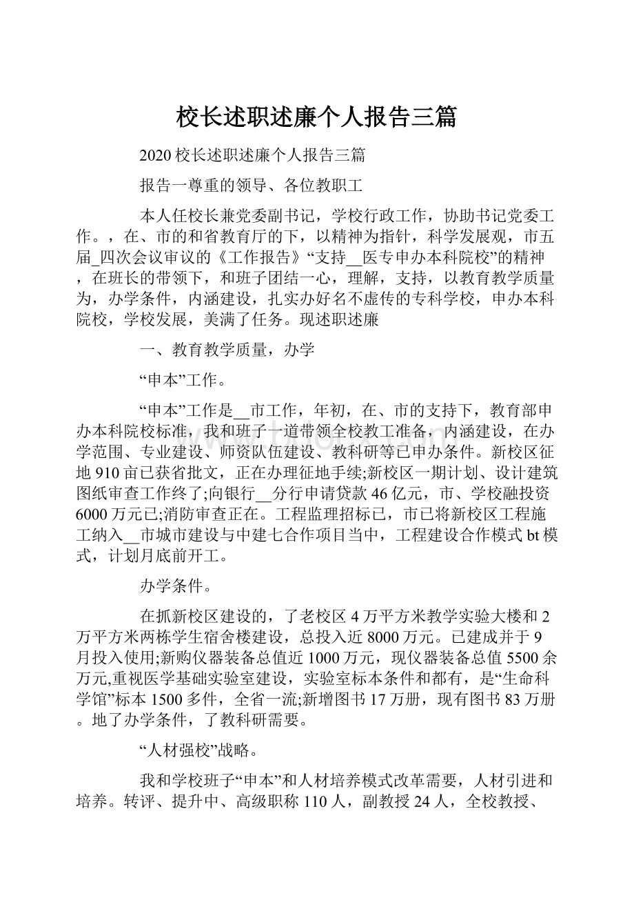 校长述职述廉个人报告三篇.docx