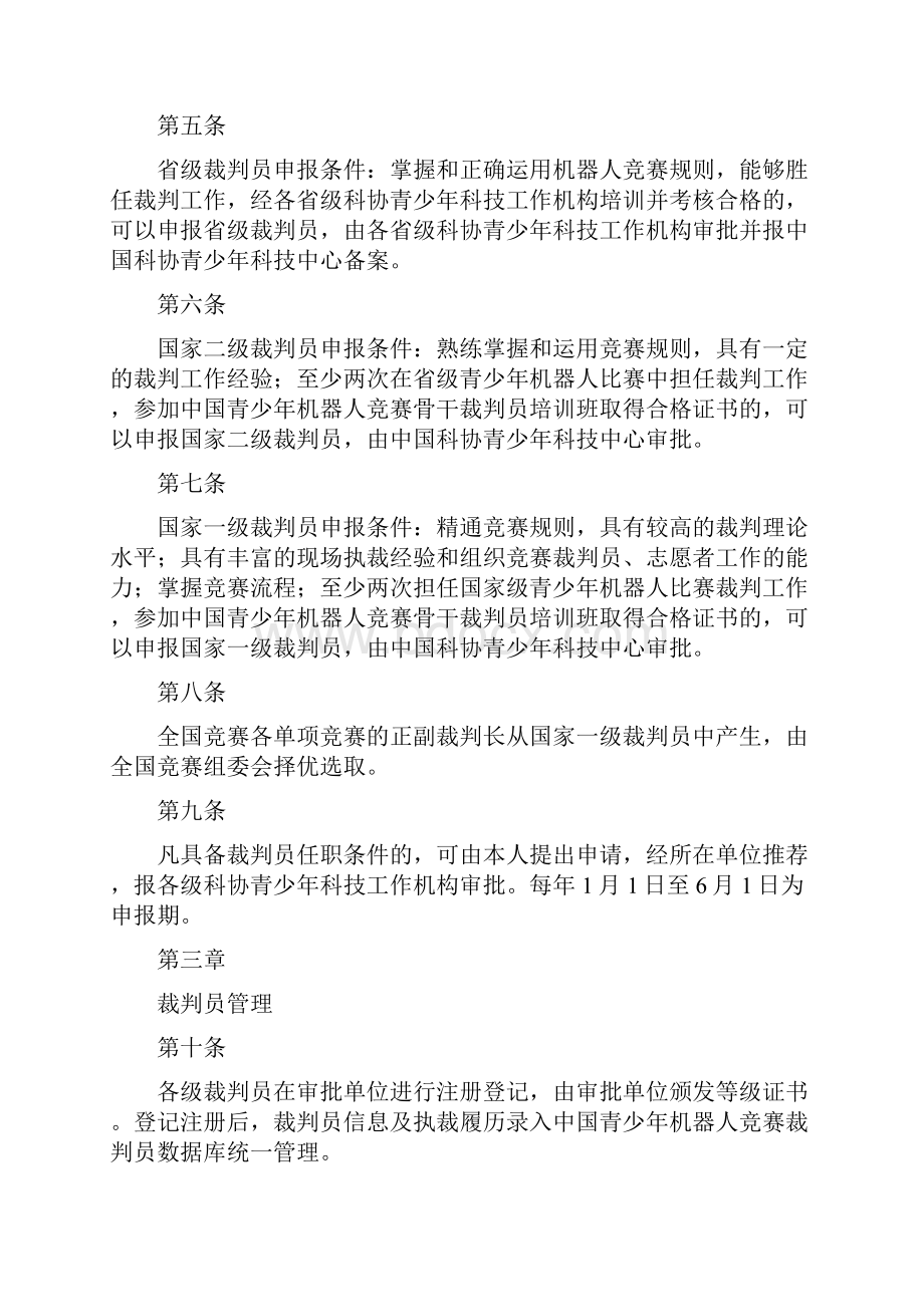 中国青少年机器人竞赛裁判员管理办法试行修改版.docx_第2页