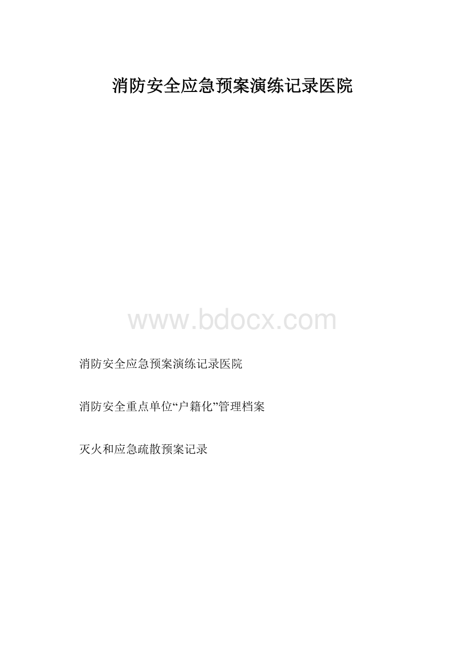 消防安全应急预案演练记录医院.docx_第1页