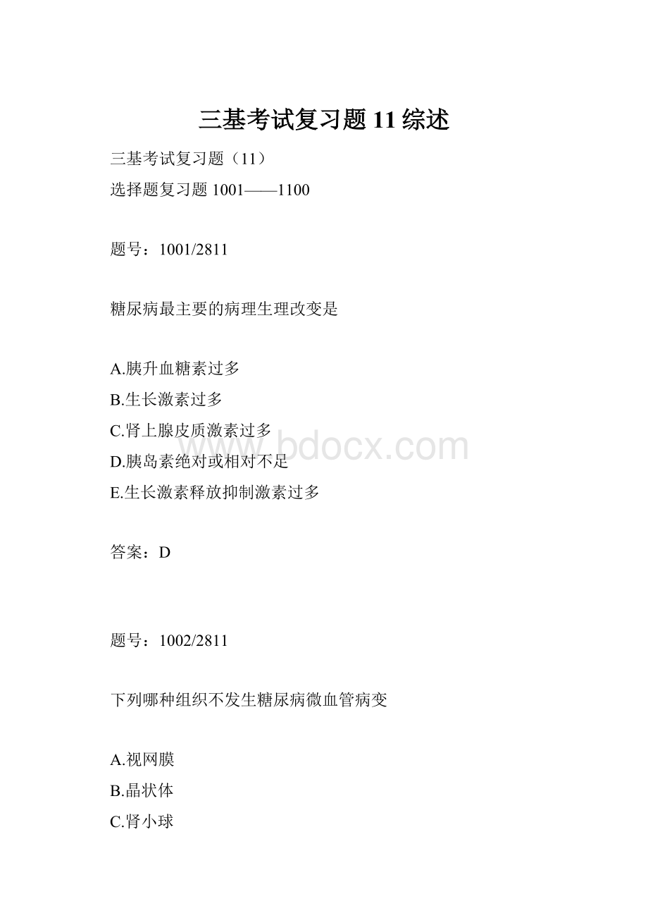 三基考试复习题11综述.docx_第1页