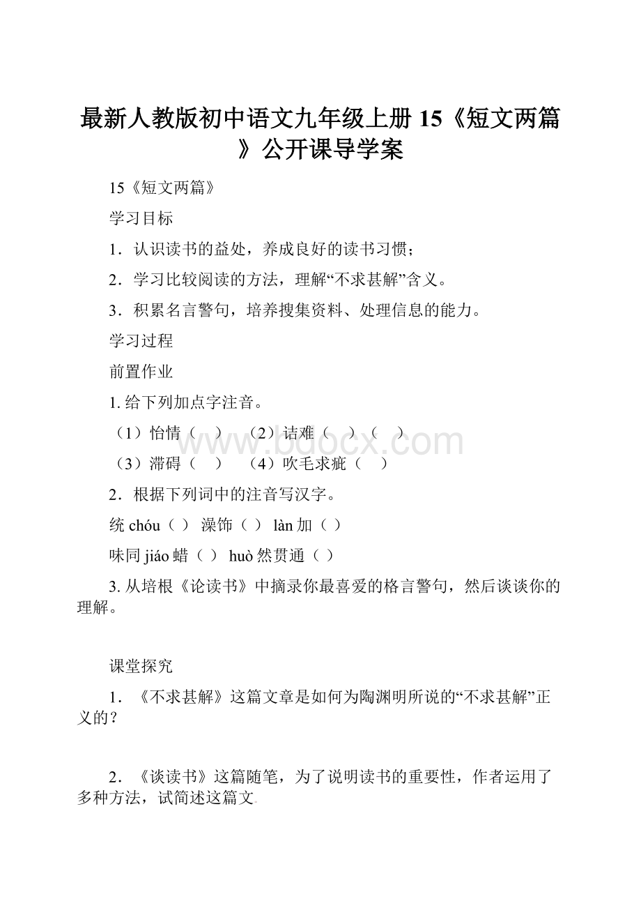 最新人教版初中语文九年级上册15《短文两篇》公开课导学案.docx