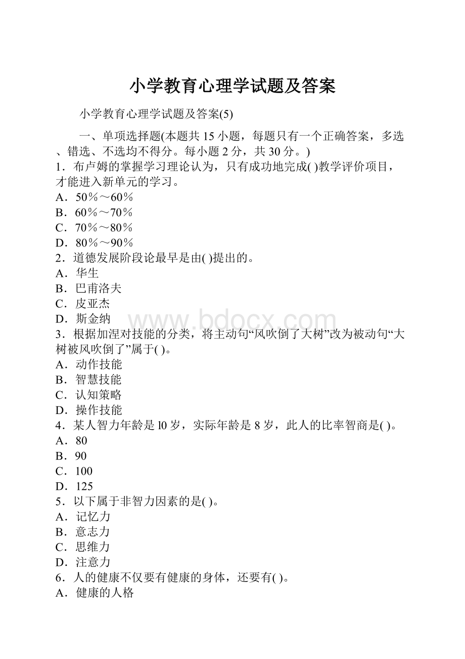 小学教育心理学试题及答案.docx_第1页