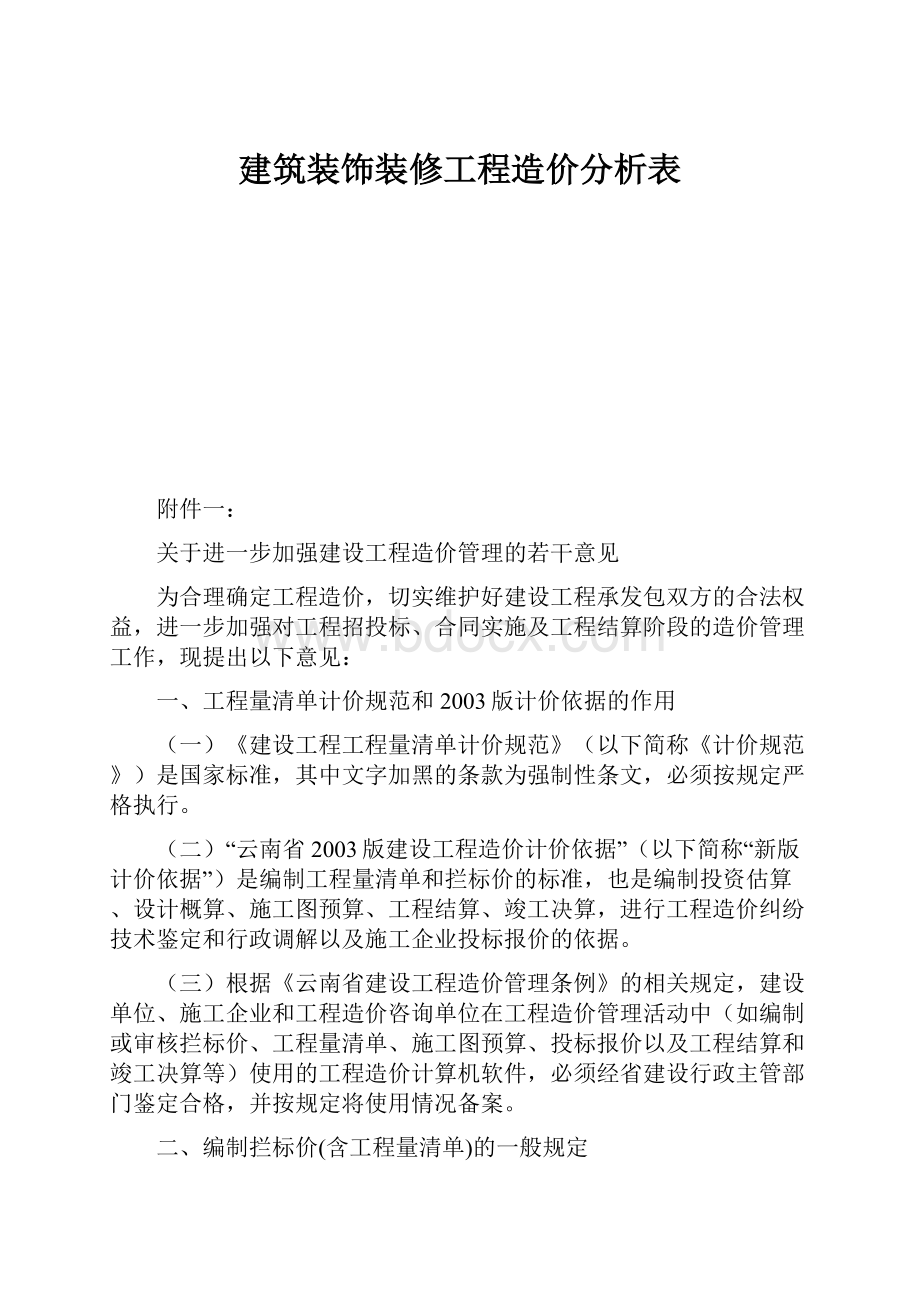 建筑装饰装修工程造价分析表.docx_第1页