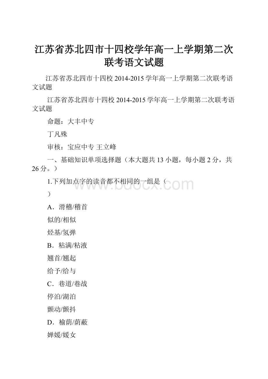 江苏省苏北四市十四校学年高一上学期第二次联考语文试题.docx_第1页