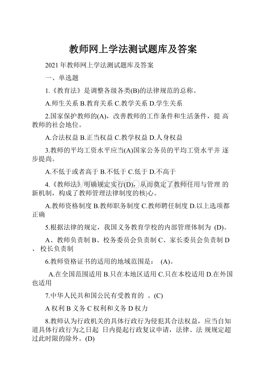 教师网上学法测试题库及答案.docx