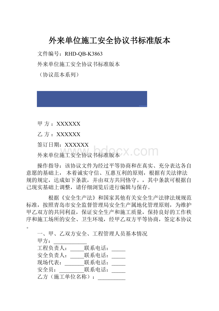 外来单位施工安全协议书标准版本.docx_第1页