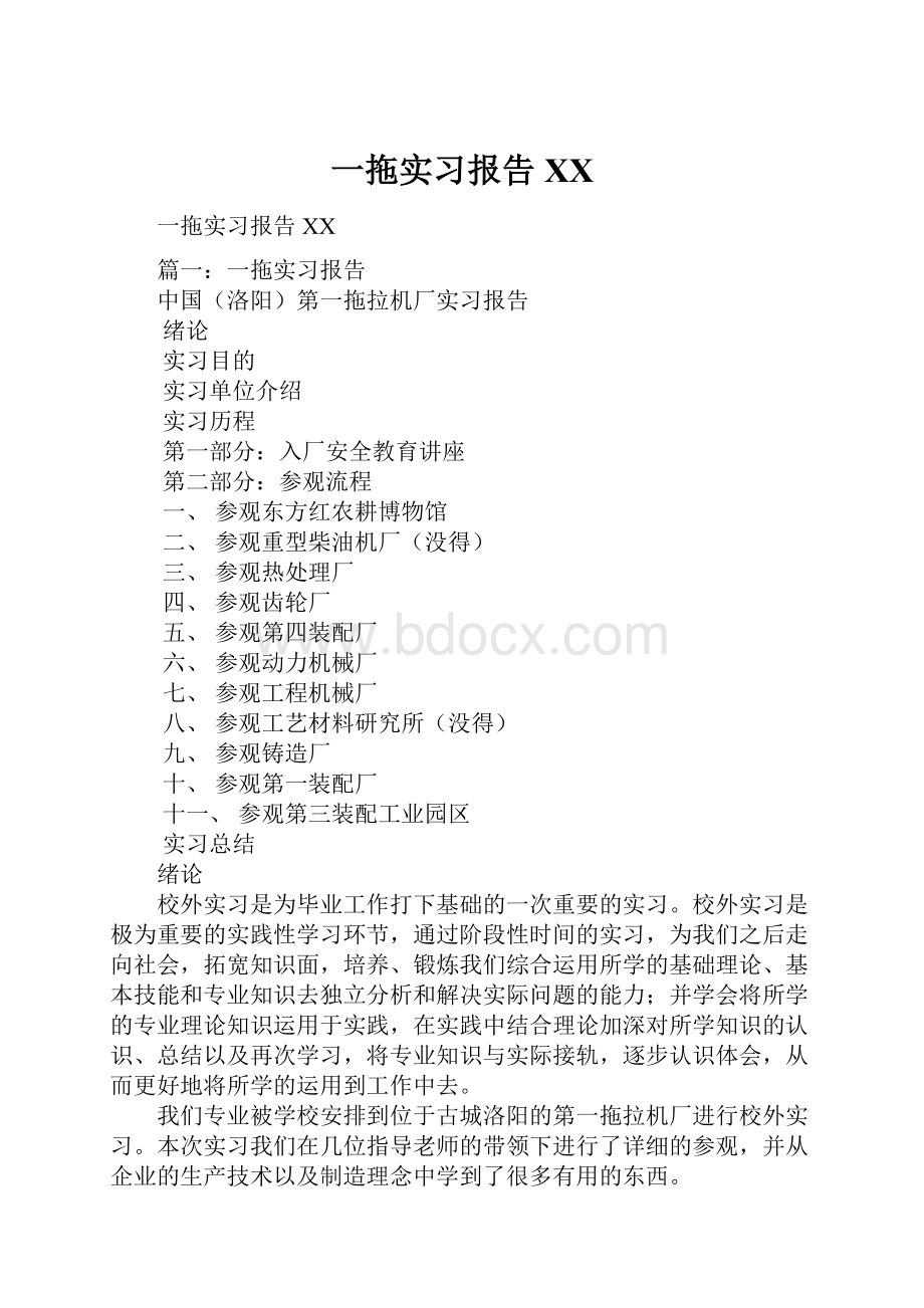 一拖实习报告百度.docx_第1页