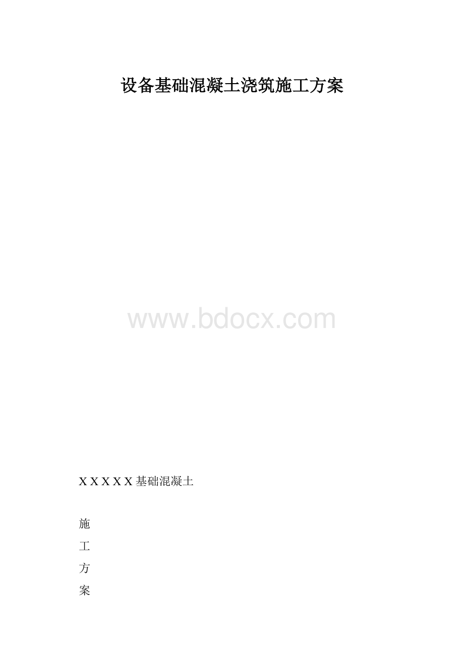 设备基础混凝土浇筑施工方案.docx