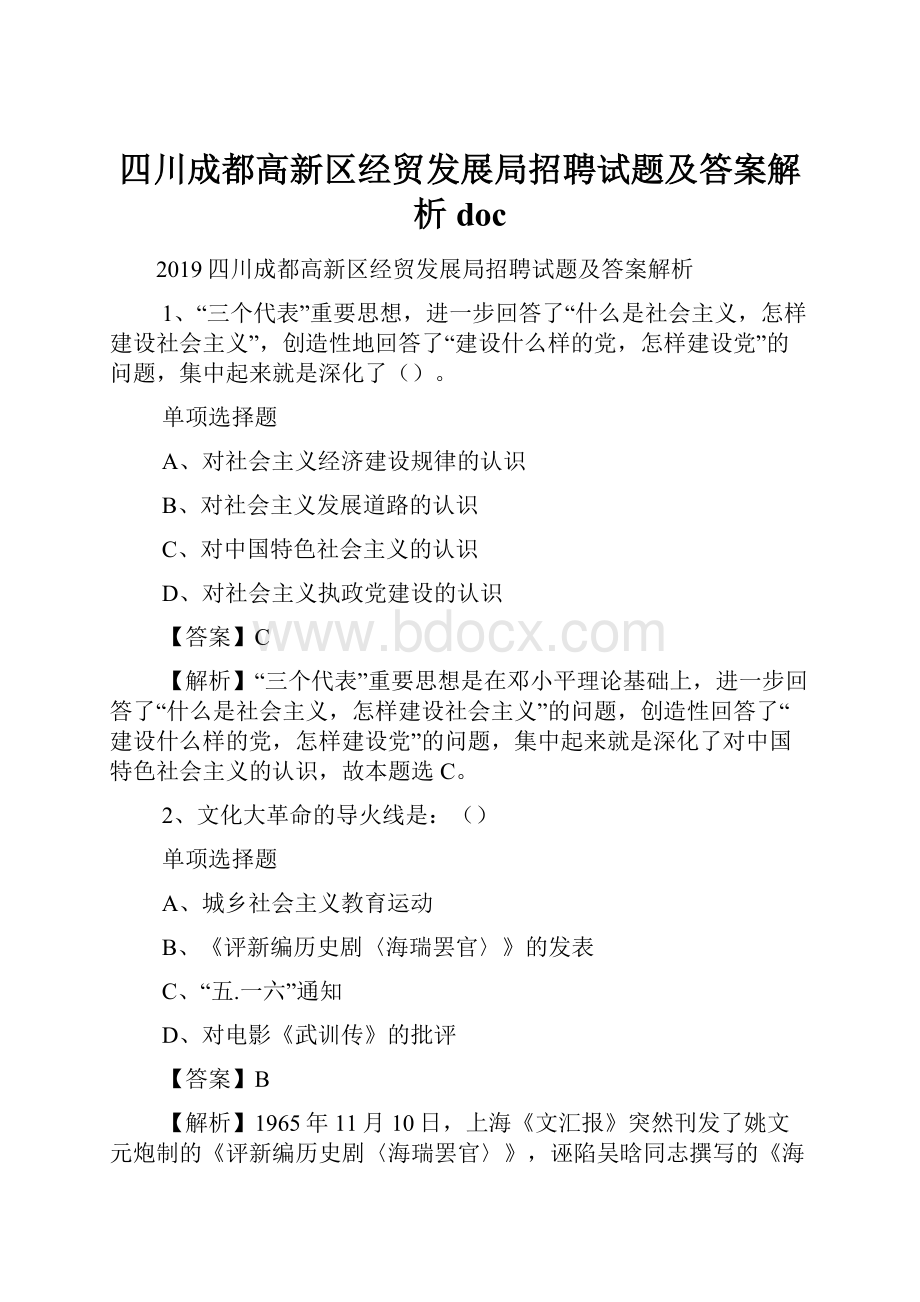 四川成都高新区经贸发展局招聘试题及答案解析 doc.docx