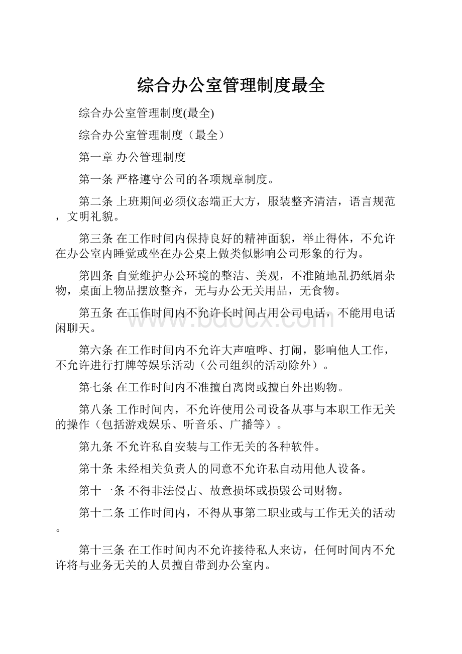 综合办公室管理制度最全.docx