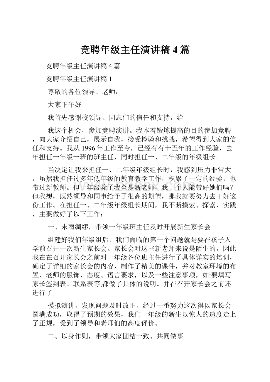 竞聘年级主任演讲稿4篇.docx