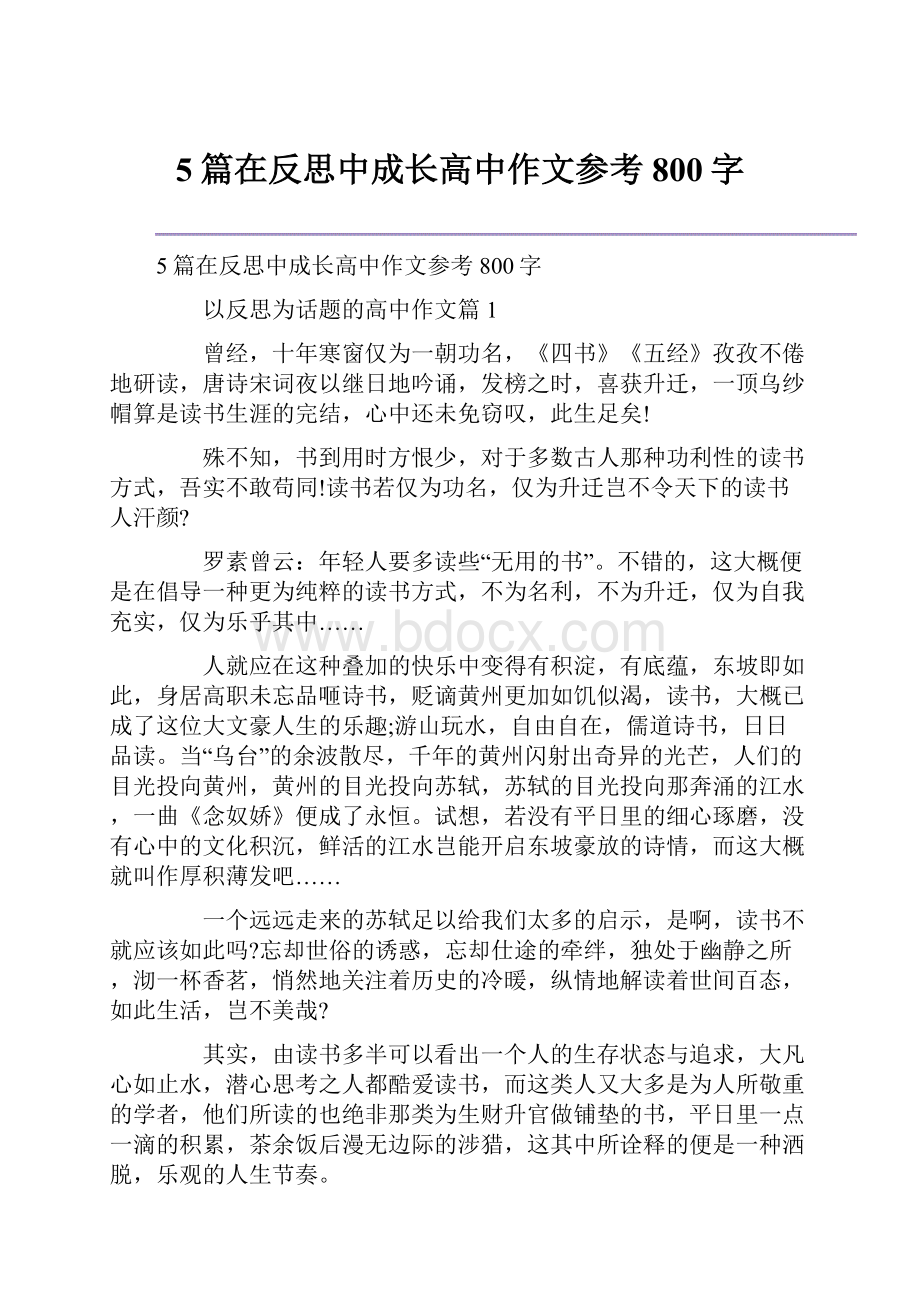 5篇在反思中成长高中作文参考800字.docx