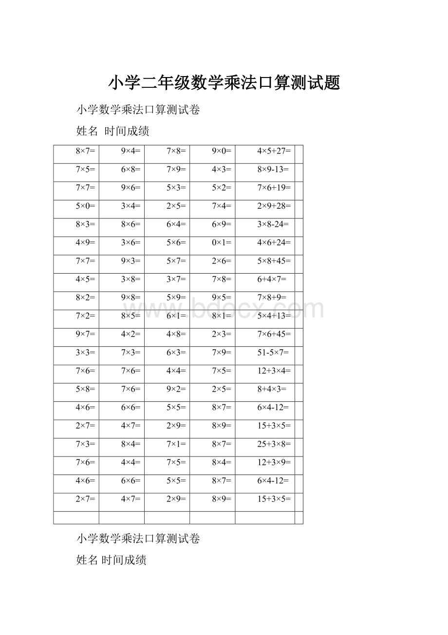 小学二年级数学乘法口算测试题.docx