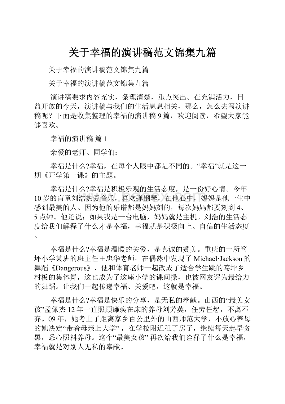 关于幸福的演讲稿范文锦集九篇.docx_第1页