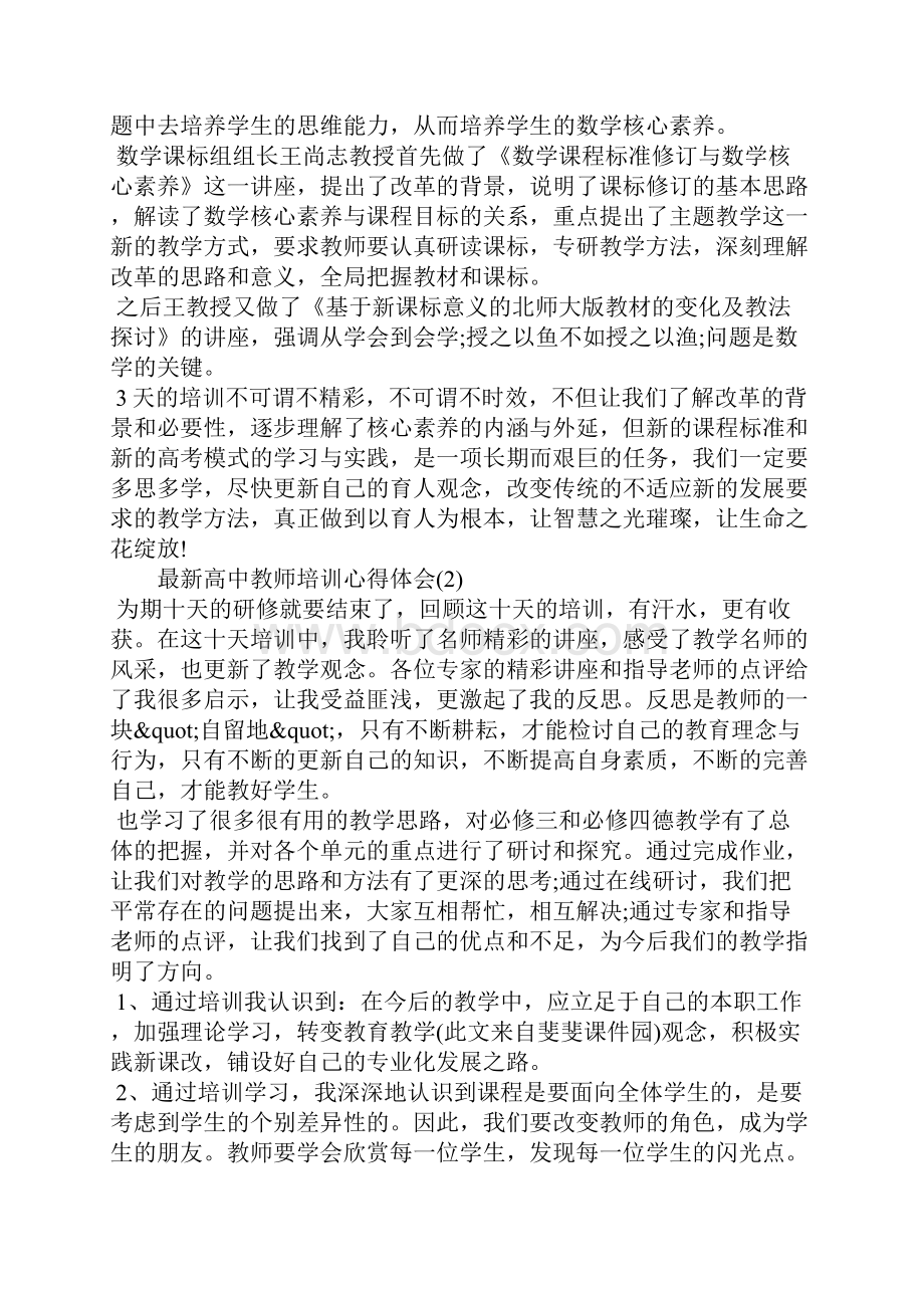 最新高中教师培训心得体会.docx_第2页