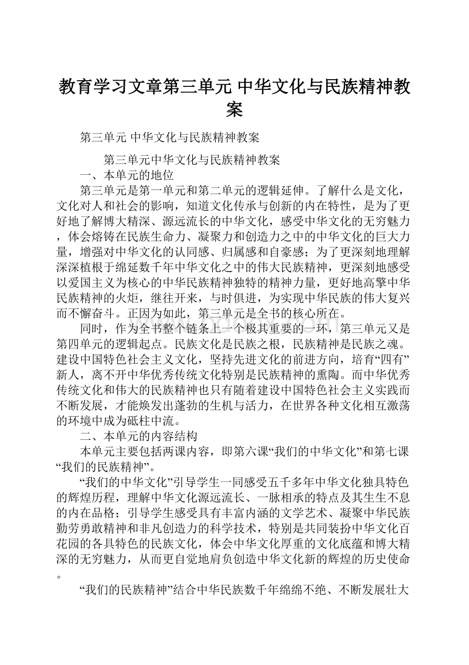 教育学习文章第三单元 中华文化与民族精神教案.docx