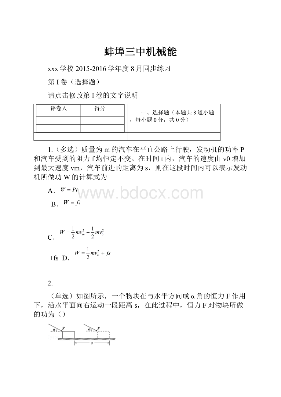 蚌埠三中机械能.docx