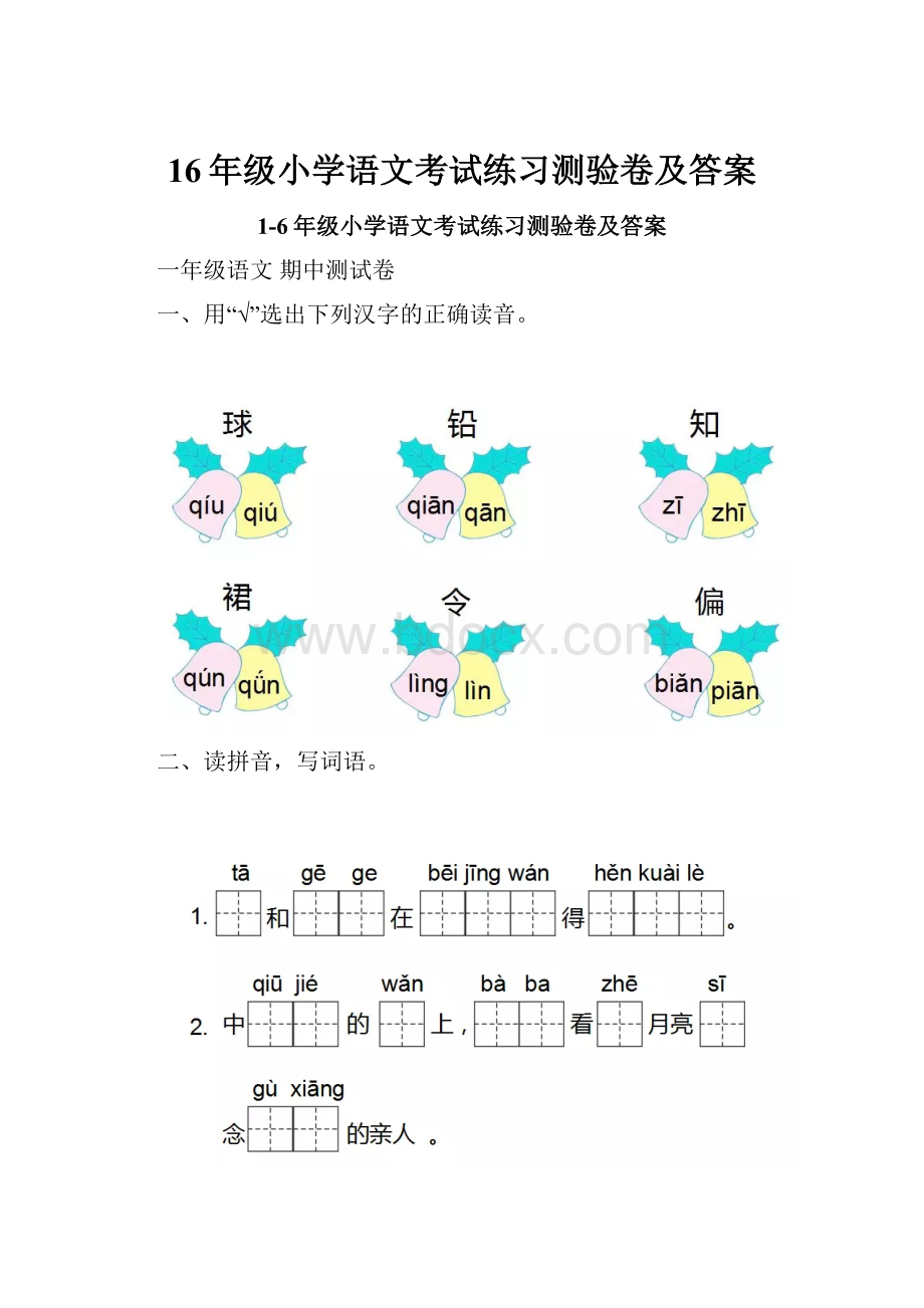 16年级小学语文考试练习测验卷及答案.docx_第1页