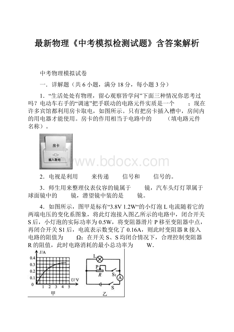 最新物理《中考模拟检测试题》含答案解析.docx_第1页