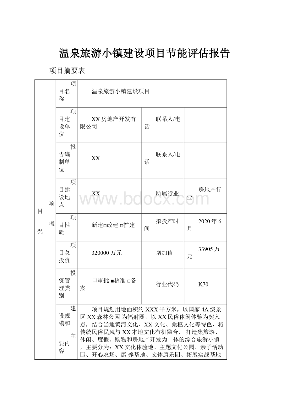 温泉旅游小镇建设项目节能评估报告.docx