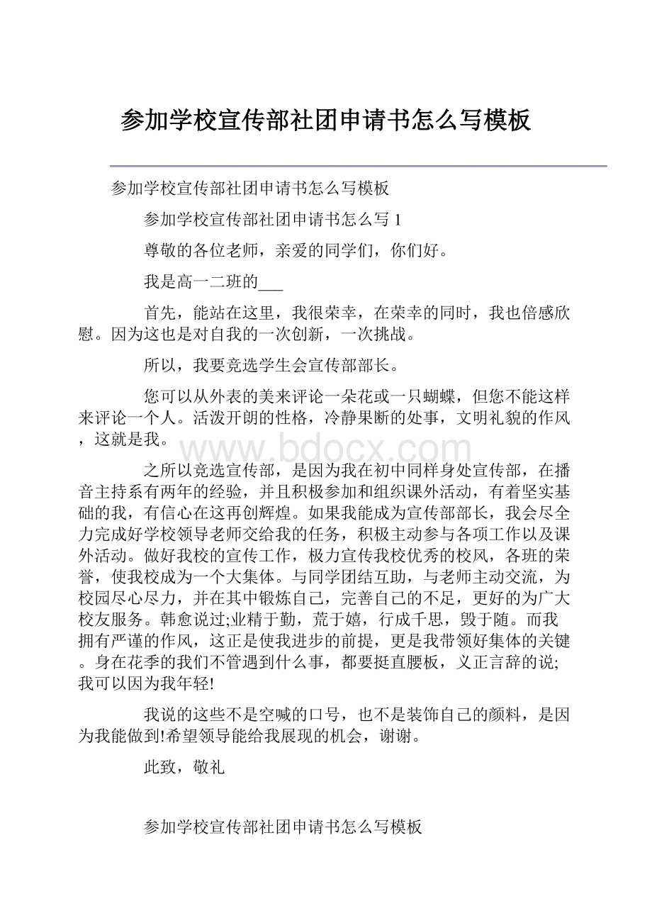 参加学校宣传部社团申请书怎么写模板.docx