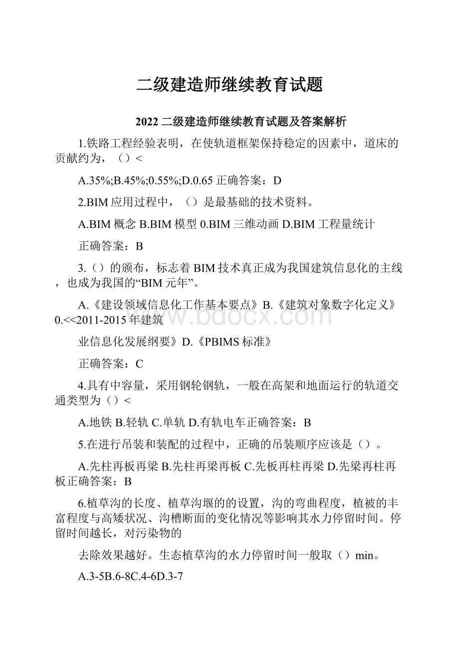 二级建造师继续教育试题.docx