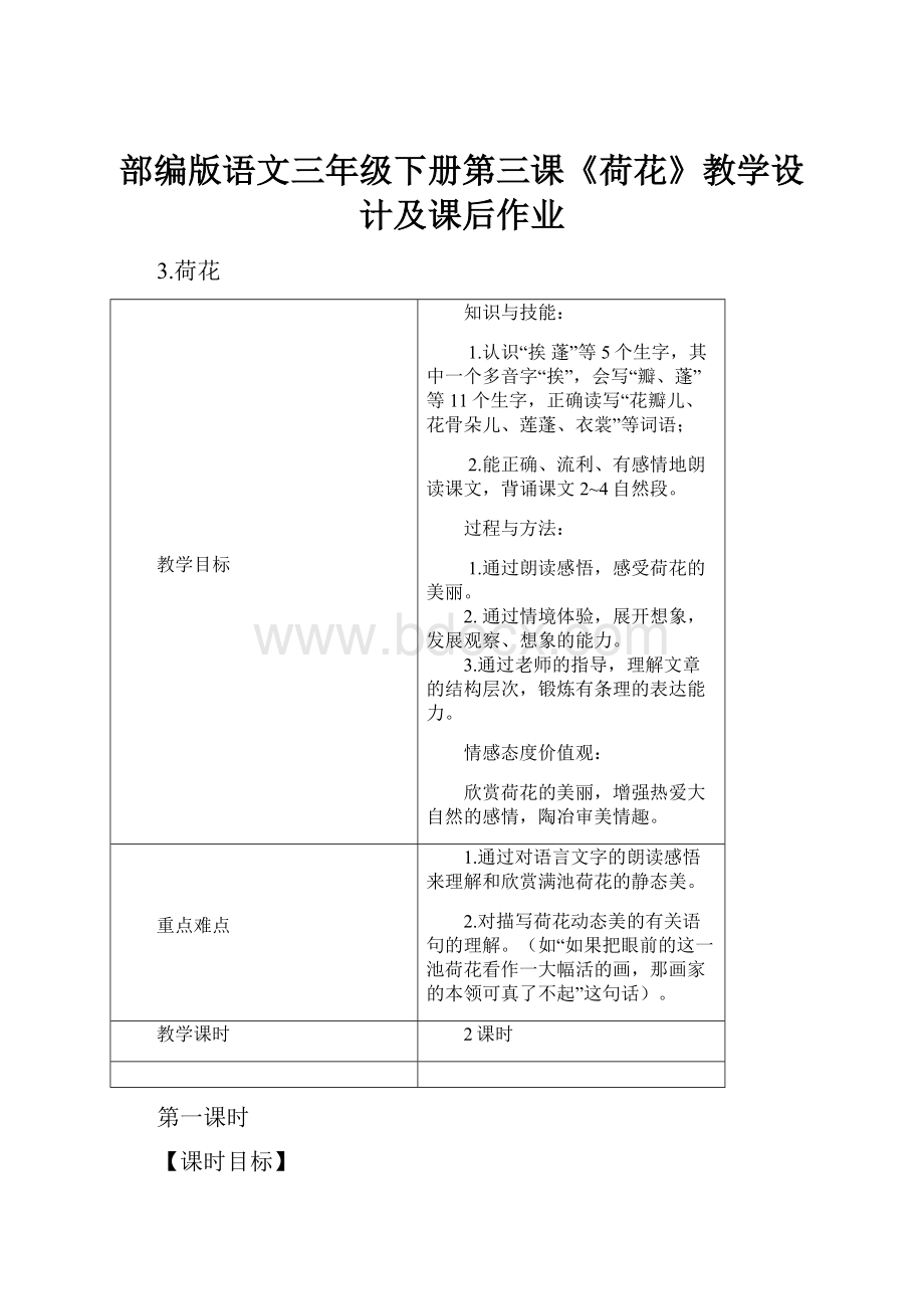 部编版语文三年级下册第三课《荷花》教学设计及课后作业.docx