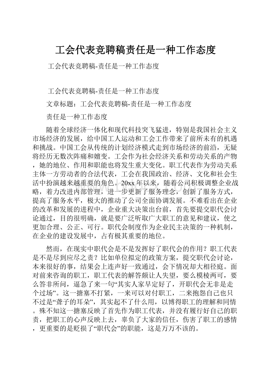 工会代表竞聘稿责任是一种工作态度.docx_第1页