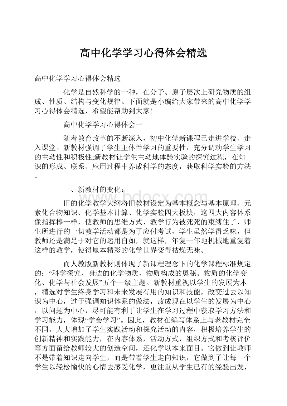 高中化学学习心得体会精选.docx_第1页