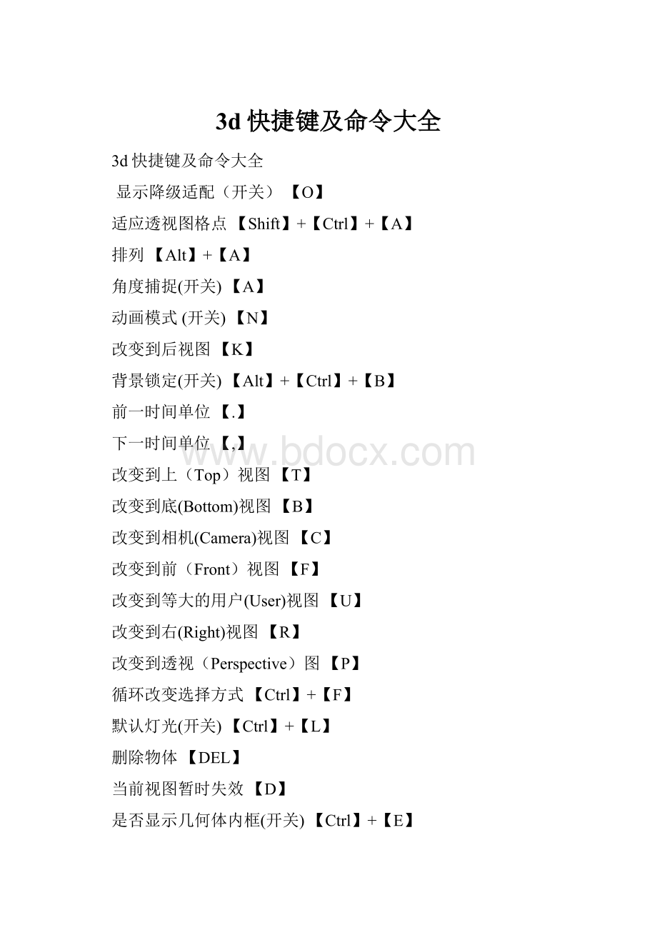 3d快捷键及命令大全.docx_第1页