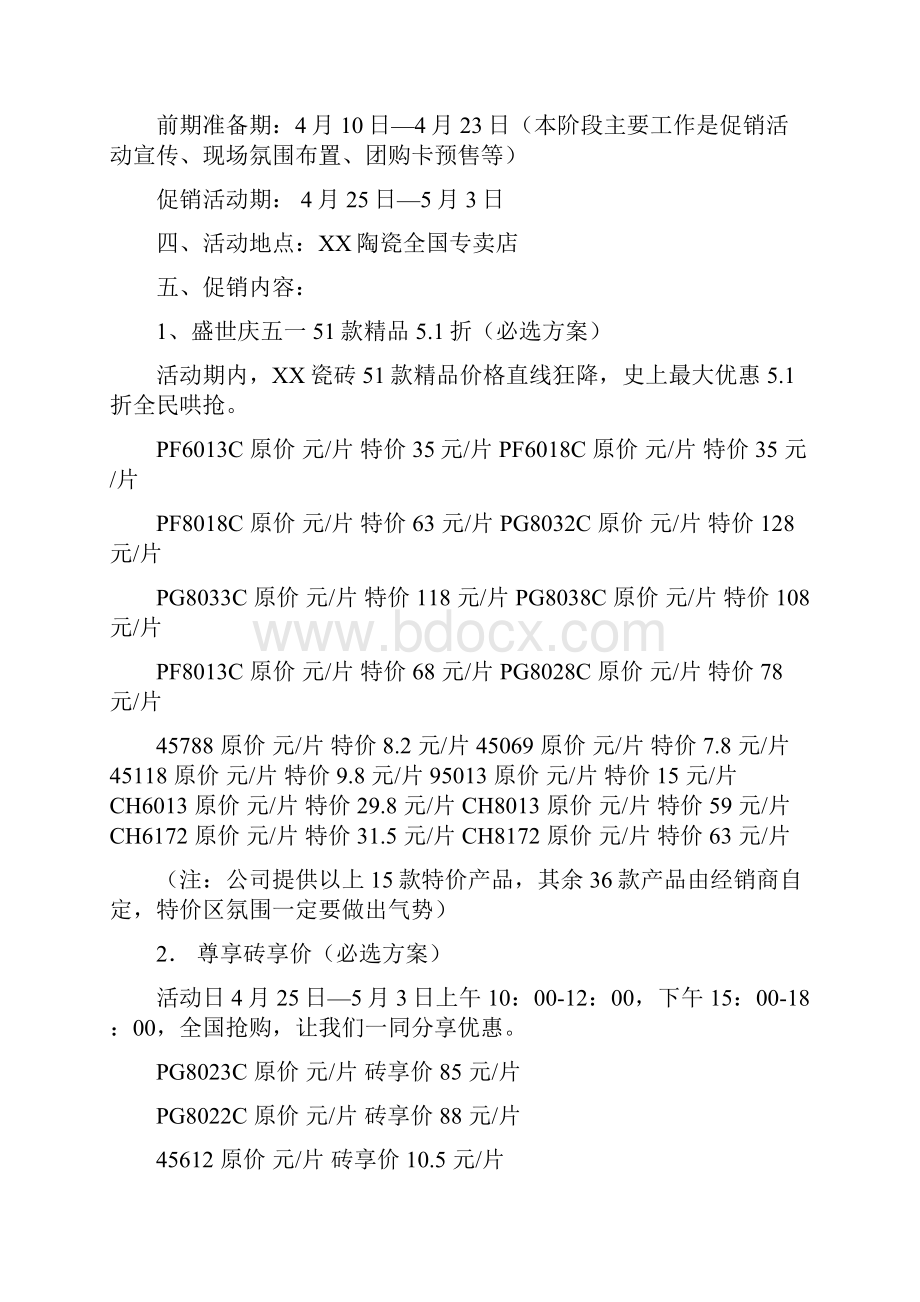 精品文档品牌陶瓷店五一劳动节开业人气活动策划方案.docx_第2页