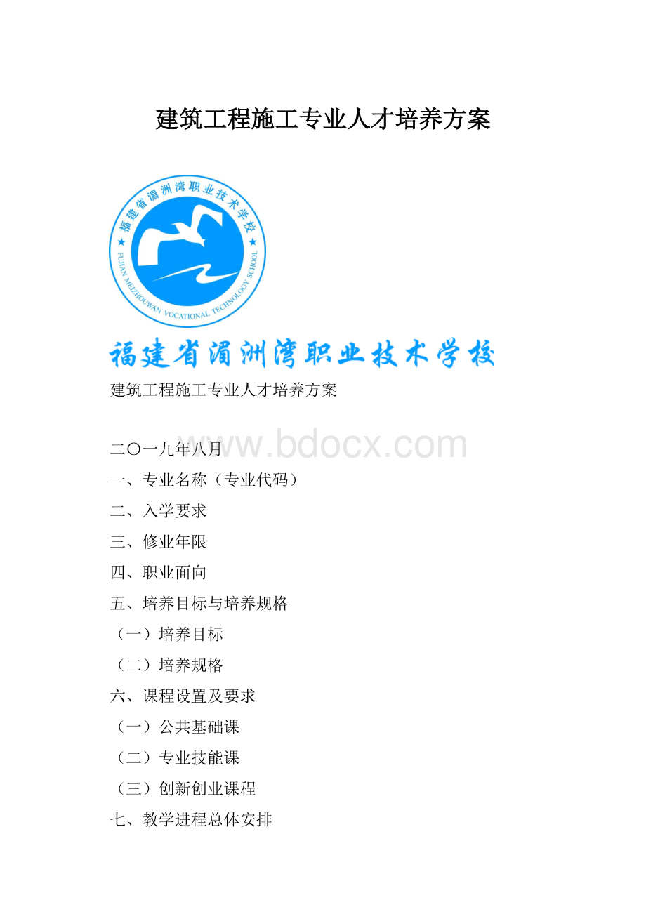 建筑工程施工专业人才培养方案.docx_第1页