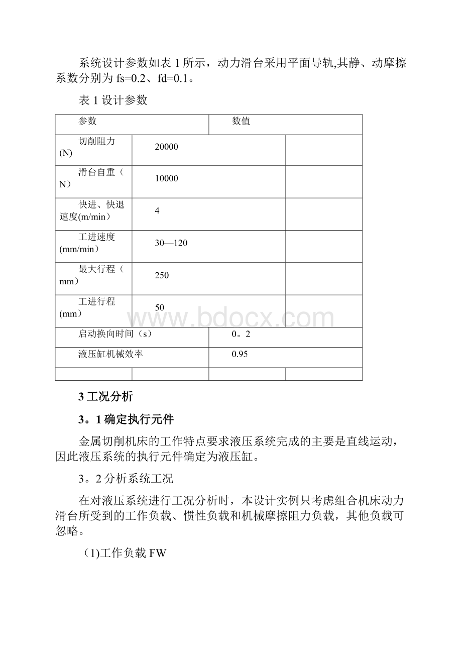 精品组合机床动力滑台液压系统设计.docx_第2页