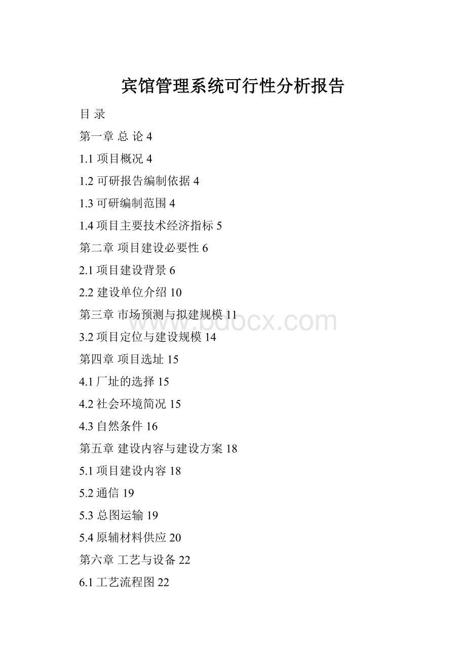 宾馆管理系统可行性分析报告.docx