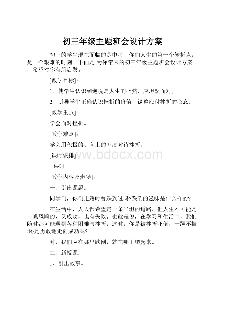 初三年级主题班会设计方案.docx_第1页