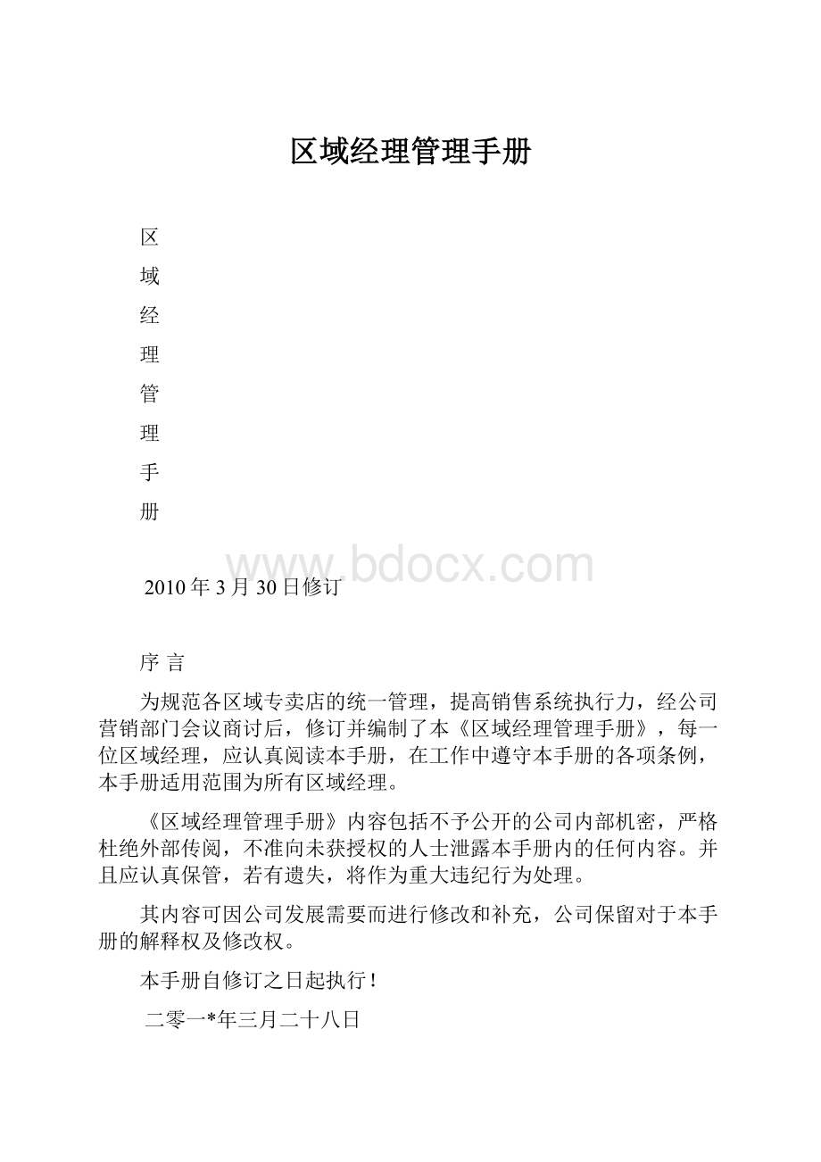 区域经理管理手册.docx