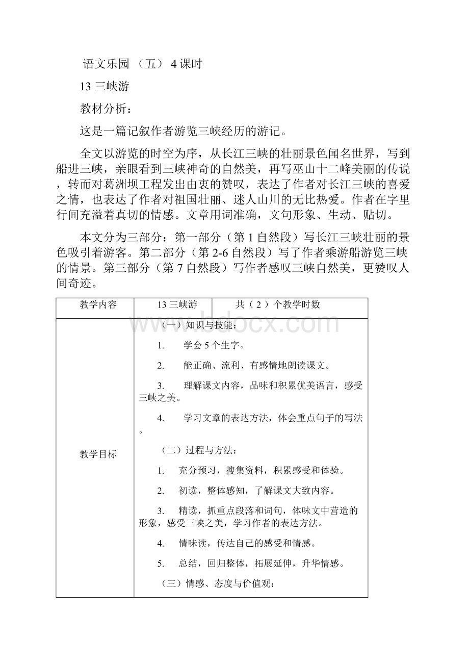 学年最新鄂教版语文六年级上册第十一册第十一册第五单元教学设计精编.docx_第3页