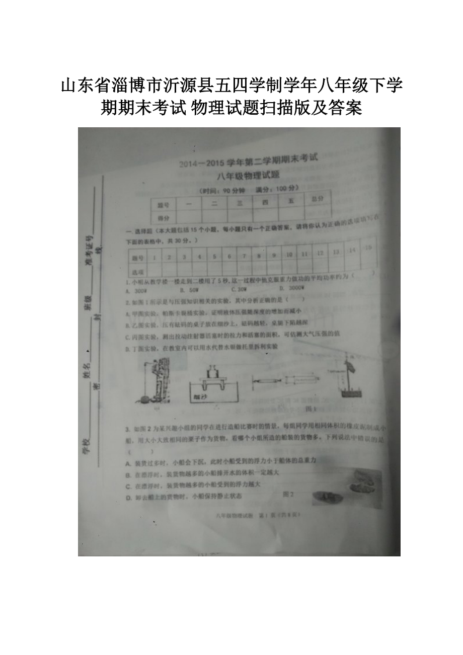 山东省淄博市沂源县五四学制学年八年级下学期期末考试 物理试题扫描版及答案.docx_第1页