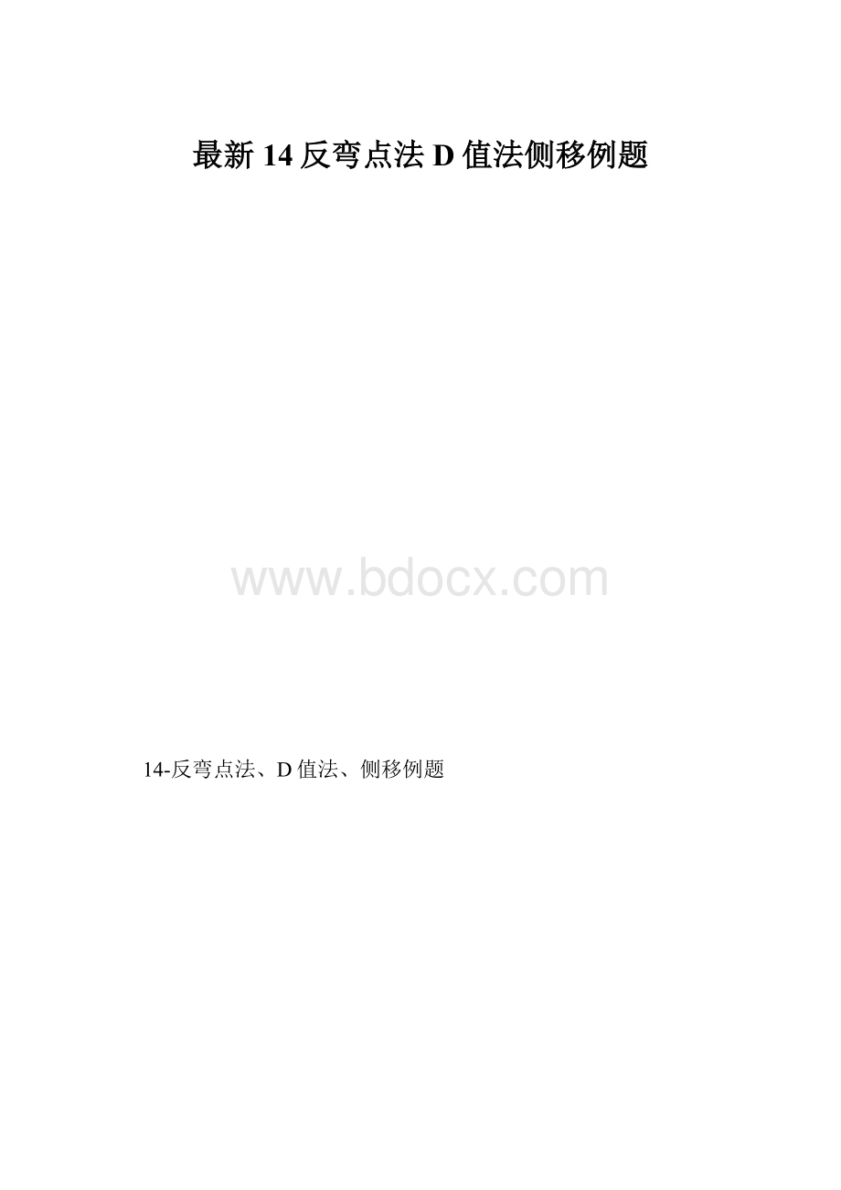 最新14反弯点法D值法侧移例题.docx_第1页