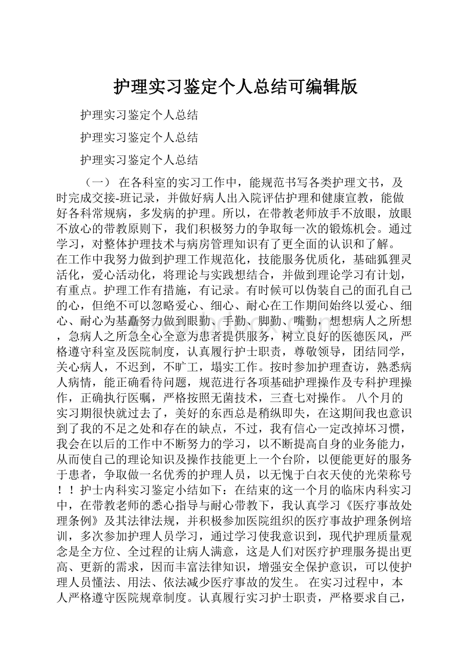 护理实习鉴定个人总结可编辑版.docx