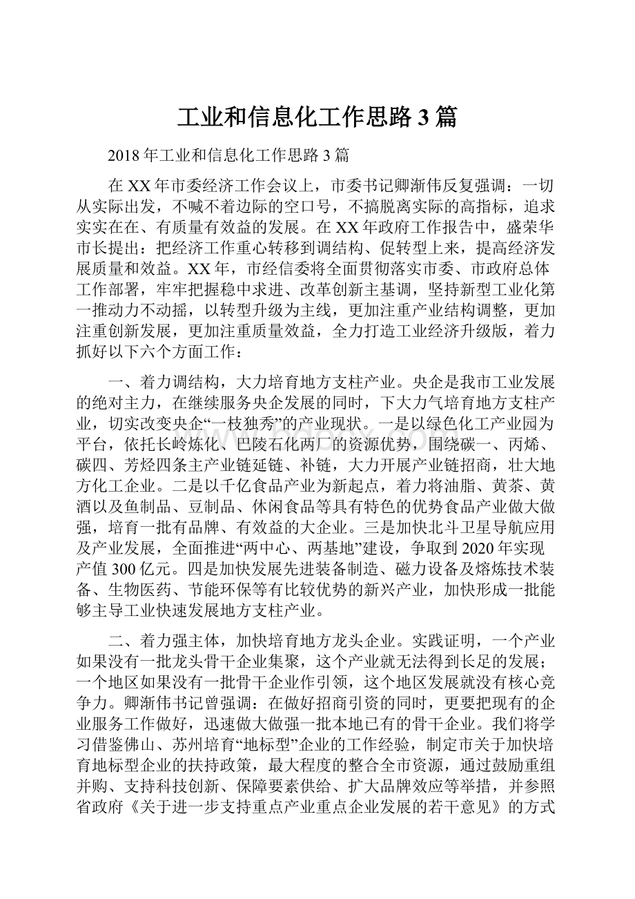 工业和信息化工作思路3篇.docx_第1页