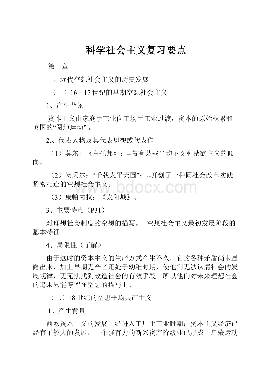 科学社会主义复习要点.docx