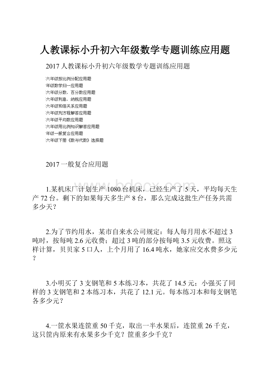 人教课标小升初六年级数学专题训练应用题.docx