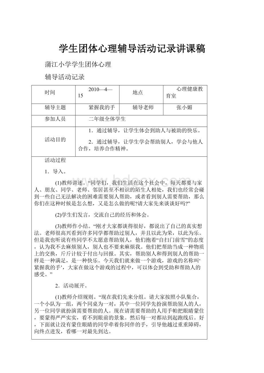 学生团体心理辅导活动记录讲课稿.docx