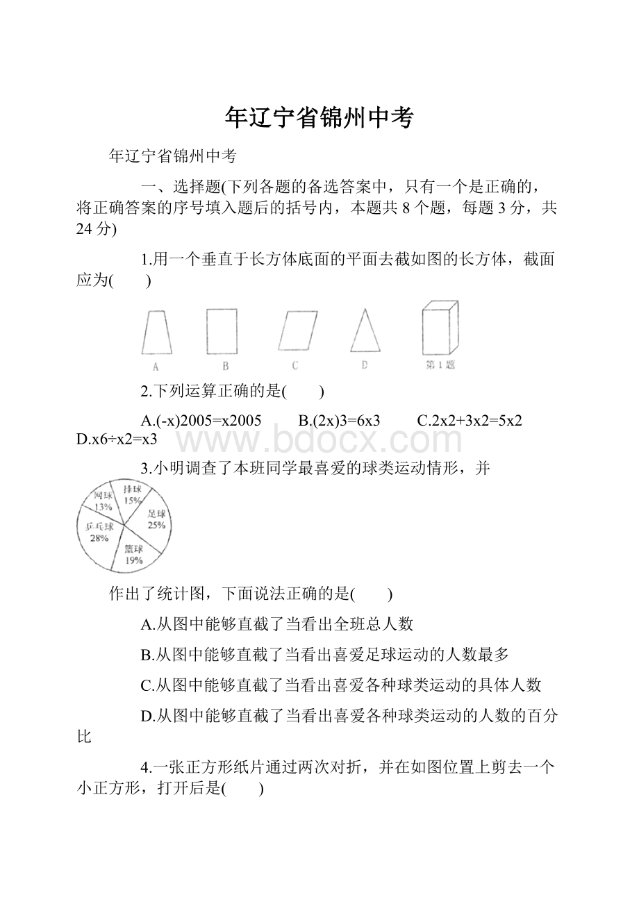 年辽宁省锦州中考.docx