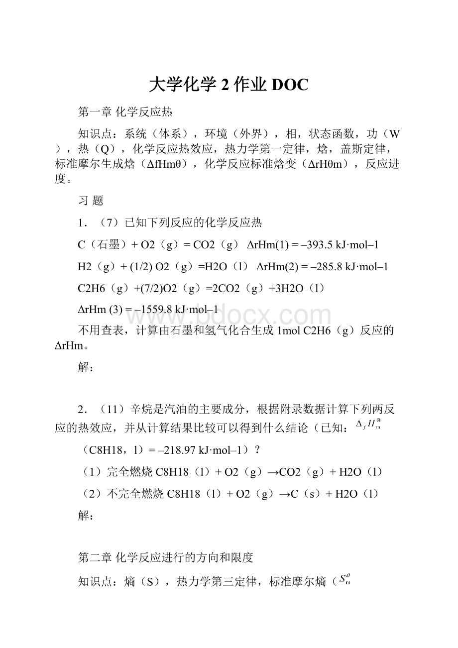 大学化学2作业DOC.docx_第1页