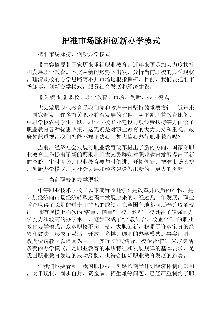 把准市场脉搏创新办学模式.docx