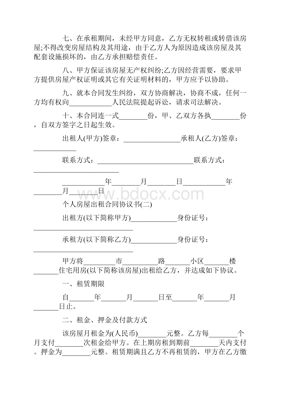 个人房屋出租合同协议书.docx_第2页