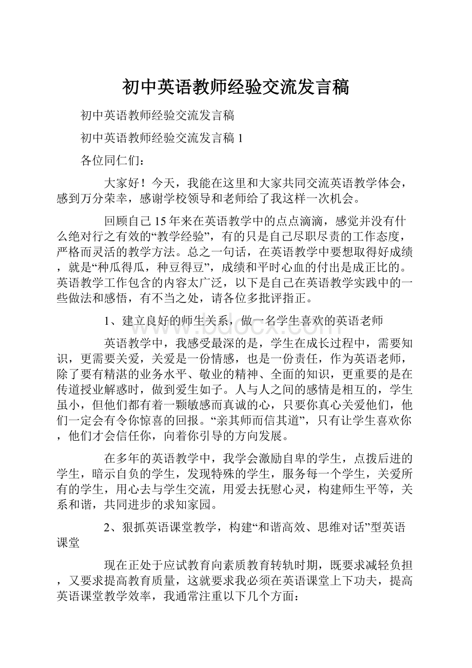 初中英语教师经验交流发言稿.docx_第1页